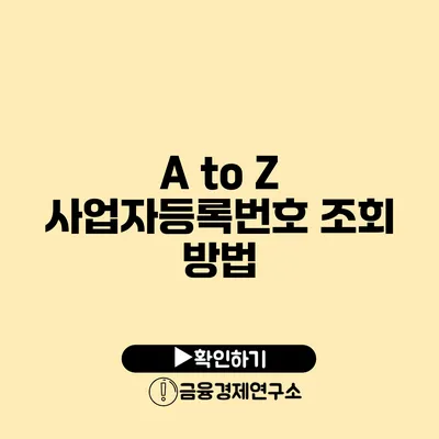 A to Z 사업자등록번호 조회 방법