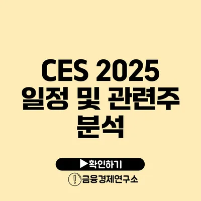 CES 2025 일정 및 관련주 분석