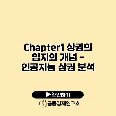 Chapter1 상권의 입지와 개념 - 인공지능 상권 분석