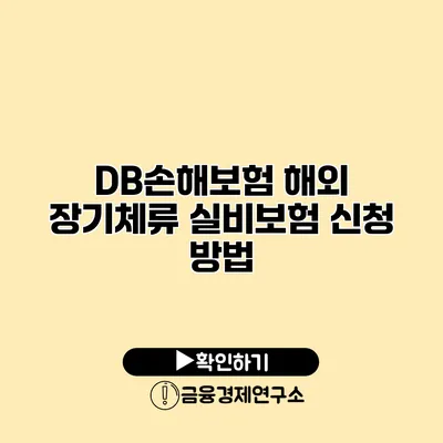 DB손해보험 해외 장기체류 실비보험 신청 방법