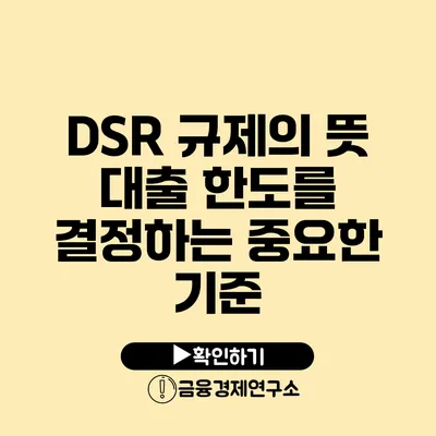 DSR 규제의 뜻 대출 한도를 결정하는 중요한 기준
