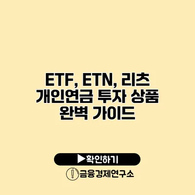 ETF, ETN, 리츠 개인연금 투자 상품 완벽 가이드