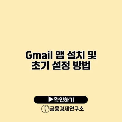 Gmail 앱 설치 및 초기 설정 방법