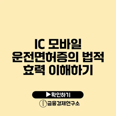 IC 모바일 운전면허증의 법적 효력 이해하기