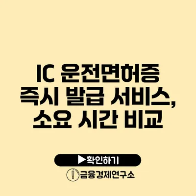 IC 운전면허증 즉시 발급 서비스, 소요 시간 비교