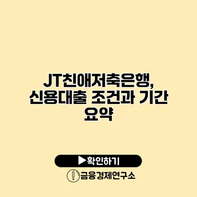 JT친애저축은행, 신용대출 조건과 기간 요약