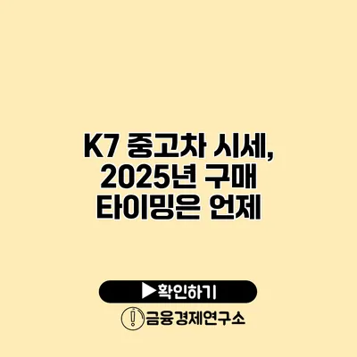 K7 중고차 시세, 2025년 구매 타이밍은 언제?