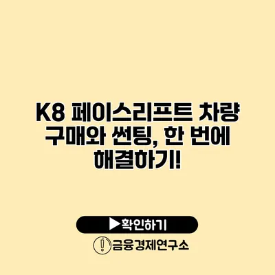 K8 페이스리프트 차량 구매와 썬팅, 한 번에 해결하기!