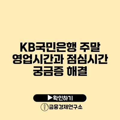 KB국민은행 주말 영업시간과 점심시간 궁금증 해결