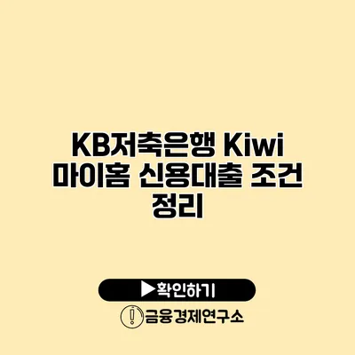 KB저축은행 Kiwi 마이홈 신용대출 조건 정리