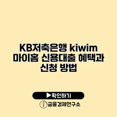 KB저축은행 kiwim 마이홈 신용대출 혜택과 신청 방법