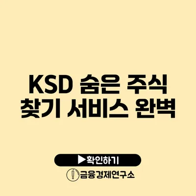 KSD 숨은 주식 찾기 서비스 완벽