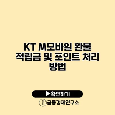 KT M모바일 환불 적립금 및 포인트 처리 방법