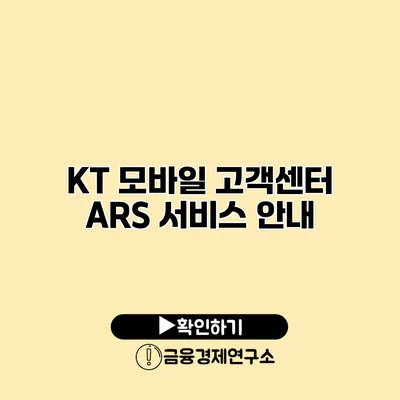 KT 모바일 고객센터 ARS 서비스 안내