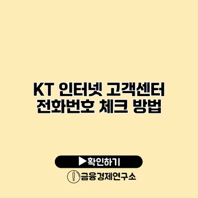 KT 인터넷 고객센터 전화번호 체크 방법