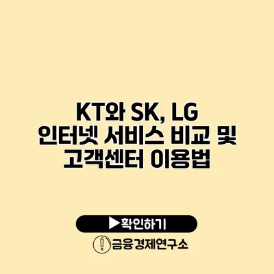 KT와 SK, LG 인터넷 서비스 비교 및 고객센터 이용법