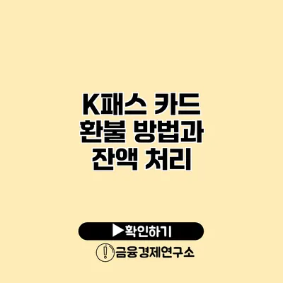 K패스 카드 환불 방법과 잔액 처리