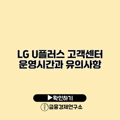 LG U플러스 고객센터 운영시간과 유의사항