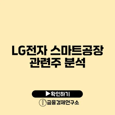 LG전자 스마트공장 관련주 분석