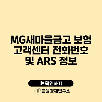 MG새마을금고 보험 고객센터 전화번호 및 ARS 정보