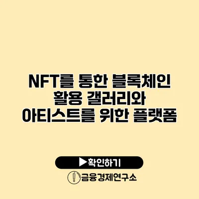 NFT를 통한 블록체인 활용 갤러리와 아티스트를 위한 플랫폼