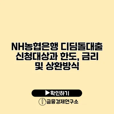 NH농협은행 디딤돌대출 신청대상과 한도, 금리 및 상환방식