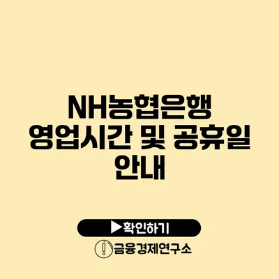 NH농협은행 영업시간 및 공휴일 안내