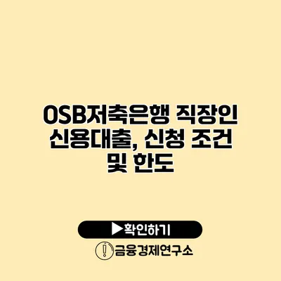 OSB저축은행 직장인 신용대출, 신청 조건 및 한도