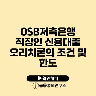 OSB저축은행 직장인 신용대출 오리치론의 조건 및 한도