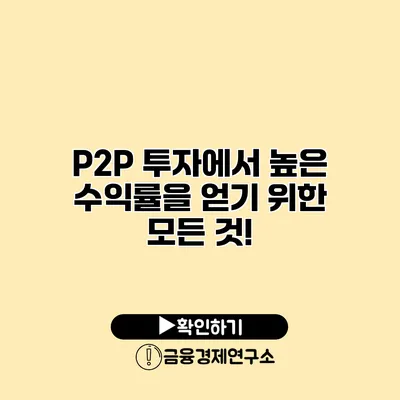 P2P 투자에서 높은 수익률을 얻기 위한 모든 것!