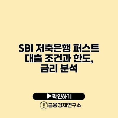 SBI 저축은행 퍼스트 대출 조건과 한도, 금리 분석