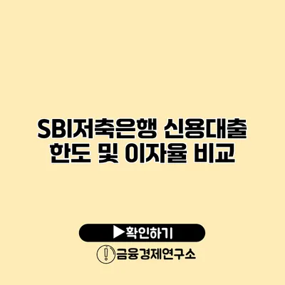 SBI저축은행 신용대출 한도 및 이자율 비교