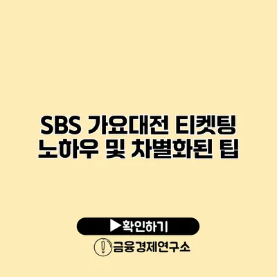 SBS 가요대전 티켓팅 노하우 및 차별화된 팁