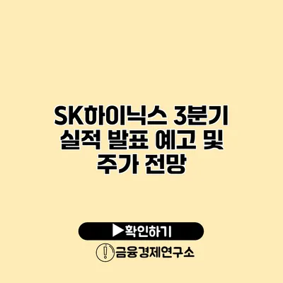 SK하이닉스 3분기 실적 발표 예고 및 주가 전망