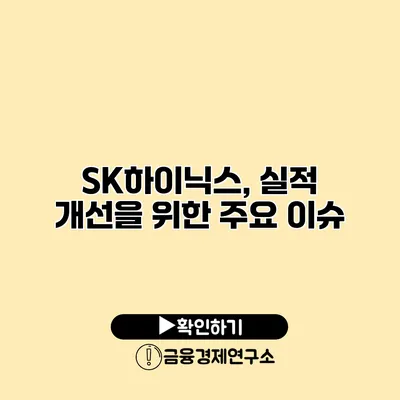 SK하이닉스, 실적 개선을 위한 주요 이슈
