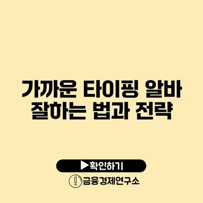 가까운 타이핑 알바 잘하는 법과 전략