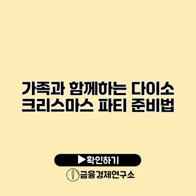 가족과 함께하는 다이소 크리스마스 파티 준비법