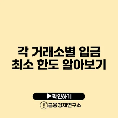 각 거래소별 입금 최소 한도 알아보기