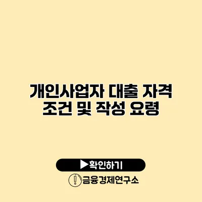 개인사업자 대출 자격 조건 및 작성 요령