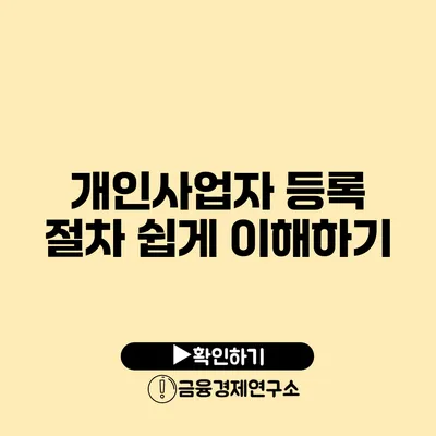 개인사업자 등록 절차 쉽게 이해하기