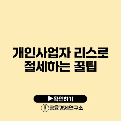 개인사업자 리스로 절세하는 꿀팁