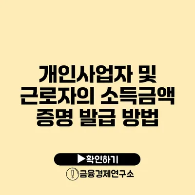 개인사업자 및 근로자의 소득금액 증명 발급 방법