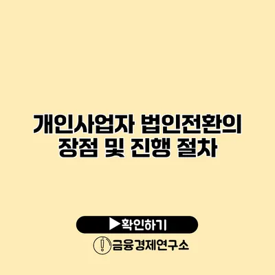 개인사업자 법인전환의 장점 및 진행 절차