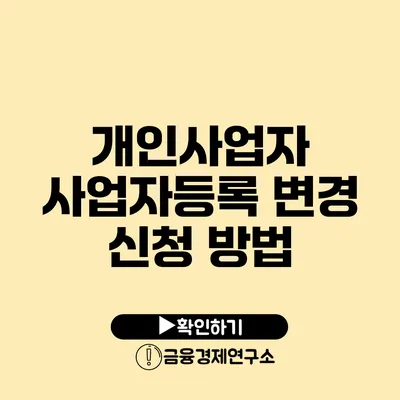 개인사업자 사업자등록 변경 신청 방법