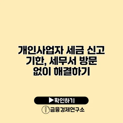 개인사업자 세금 신고 기한, 세무서 방문 없이 해결하기