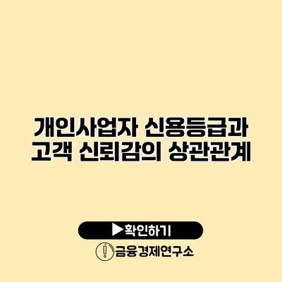 개인사업자 신용등급과 고객 신뢰감의 상관관계