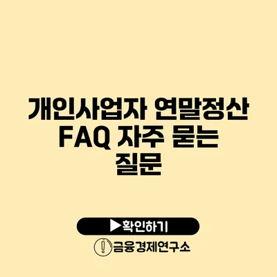 개인사업자 연말정산 FAQ 자주 묻는 질문