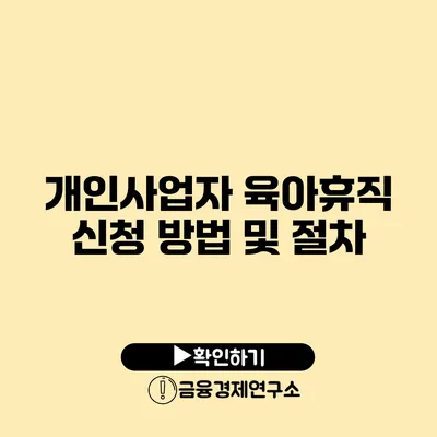 개인사업자 육아휴직 신청 방법 및 절차