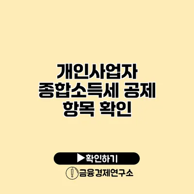 개인사업자 종합소득세 공제 항목 확인