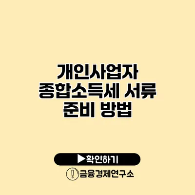 개인사업자 종합소득세 서류 준비 방법